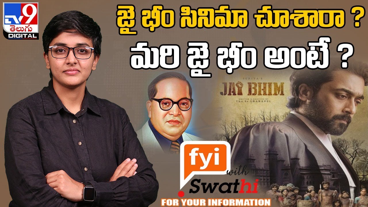 జై భీం సినిమా చూశారా ? మరి జై భీం అంటే ? | Origin of 'JAI BHIM' Slogan | FYI With Swathi - TV9