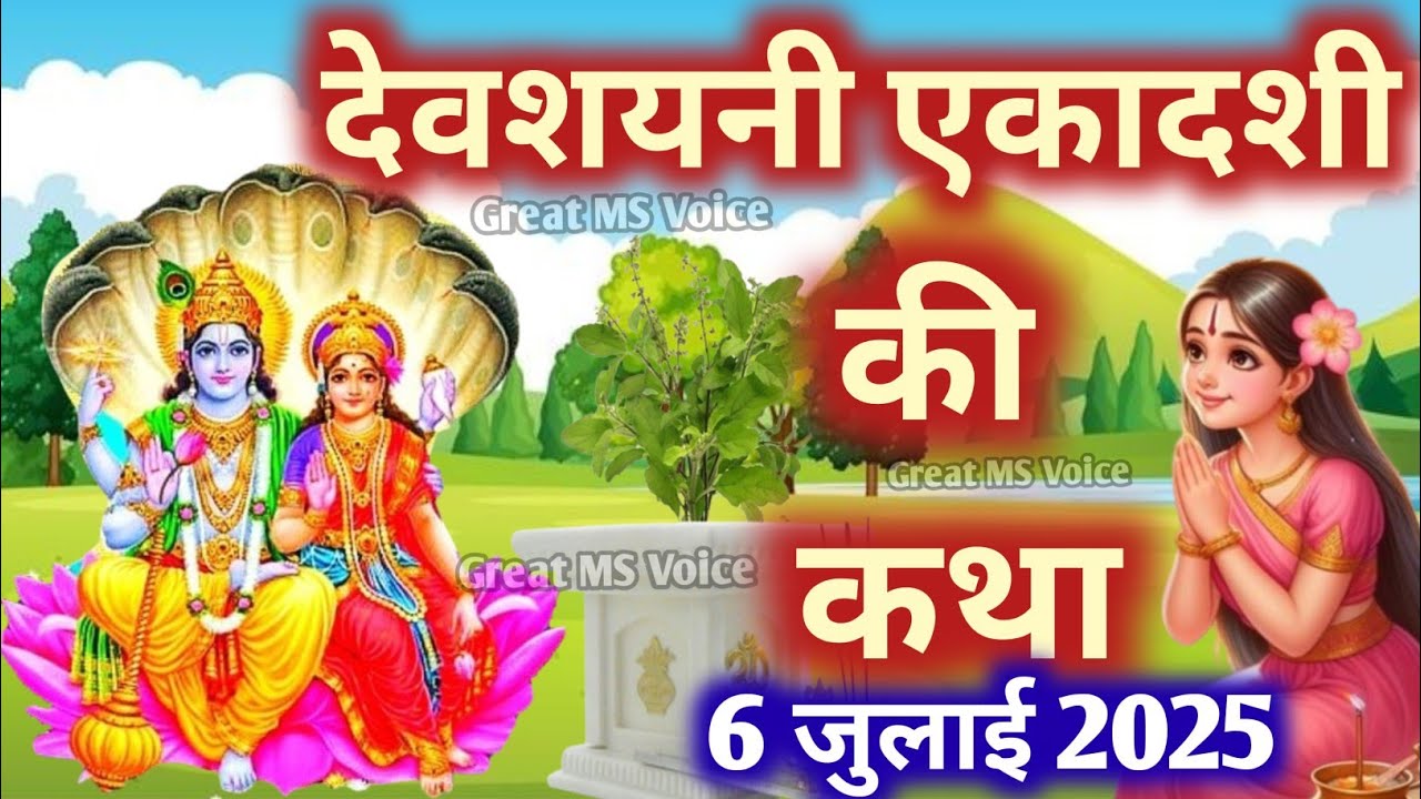 एकादशी व्रत कथा 🪔Ekadashi vrat katha एकादशी की कथा Ekadashi ki katha  DevShayni ekadashi vrat katha
