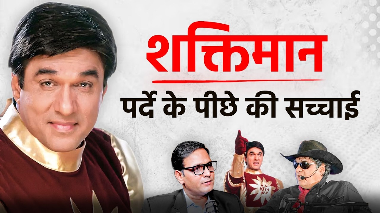शक्तिमान: पर्दे के पीछे की सच्चाई | Ft: Mukesh Khanna | Coach BSR Podcast