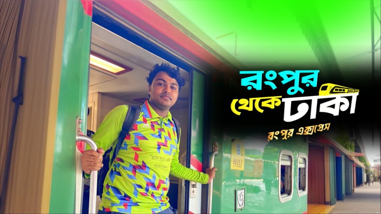 রাতের রংপুর এক্সপ্রেস ট্রেন। রংপুর থেকে ঢাকা Travel & Events 