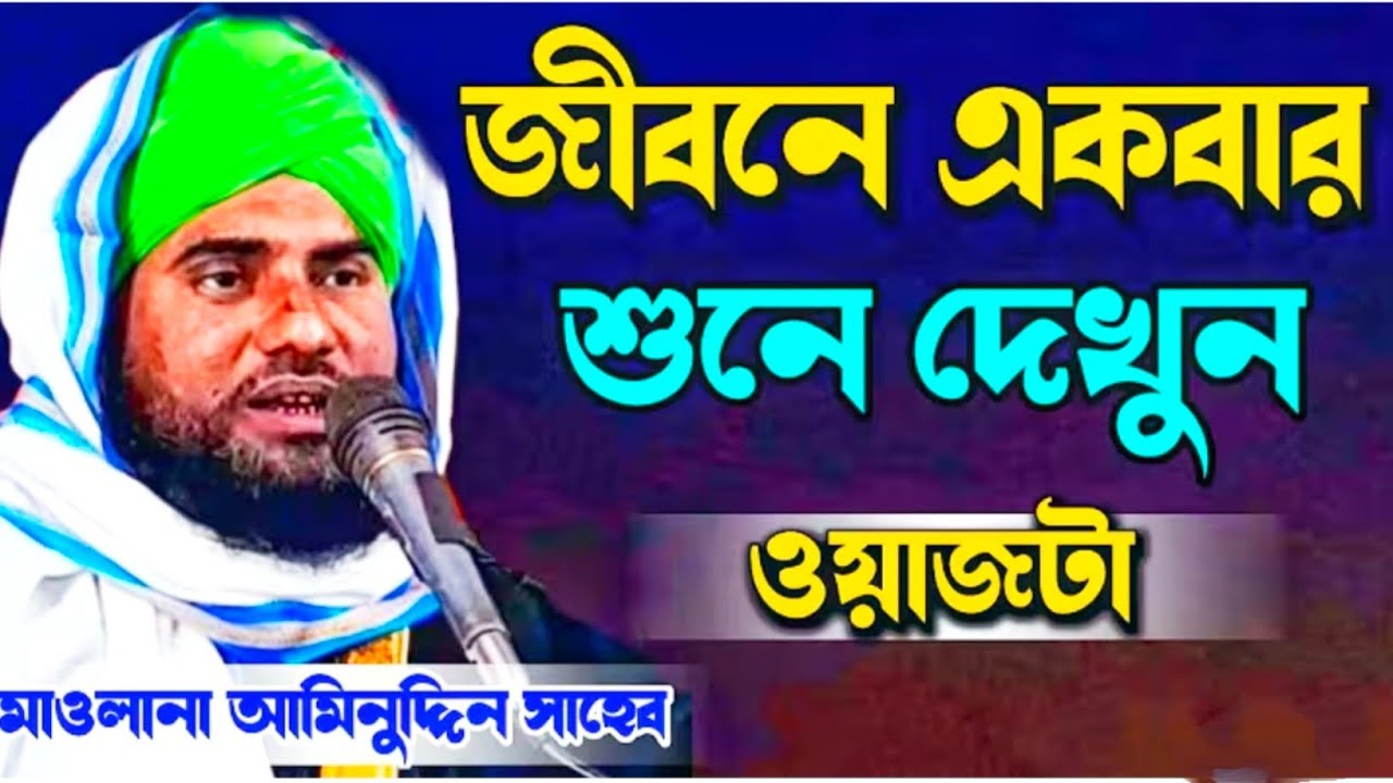 জীবনে একবার শুনে দেখুন আমিনুদ্দিন হুজুরের।। Aminuddin new jalsha।। আমিনুদ্দিন হুজুর ওয়াজ।।