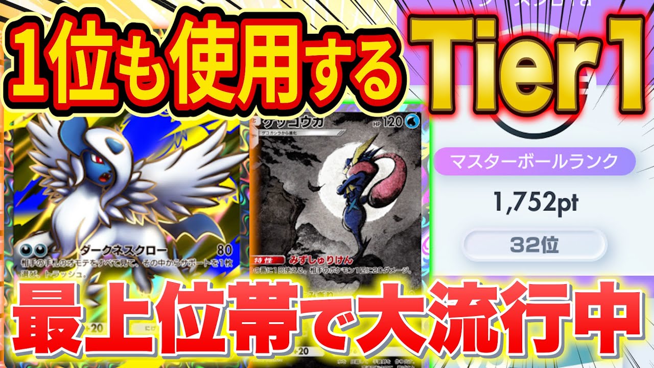 ポケポケランクマ最上位帯で大流行の最強デッキ「メガアブソルゲッコウガ」を世界ランカーがデッキ相性や急増した理由とあわせて徹底解説【Pokémon Trading Card Game Pocket】