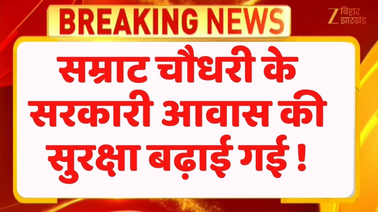 Patna Security Alert : Samrat Choudhary के घर बढ़ी सुरक्षा इलाके में चेकिंग तेज !