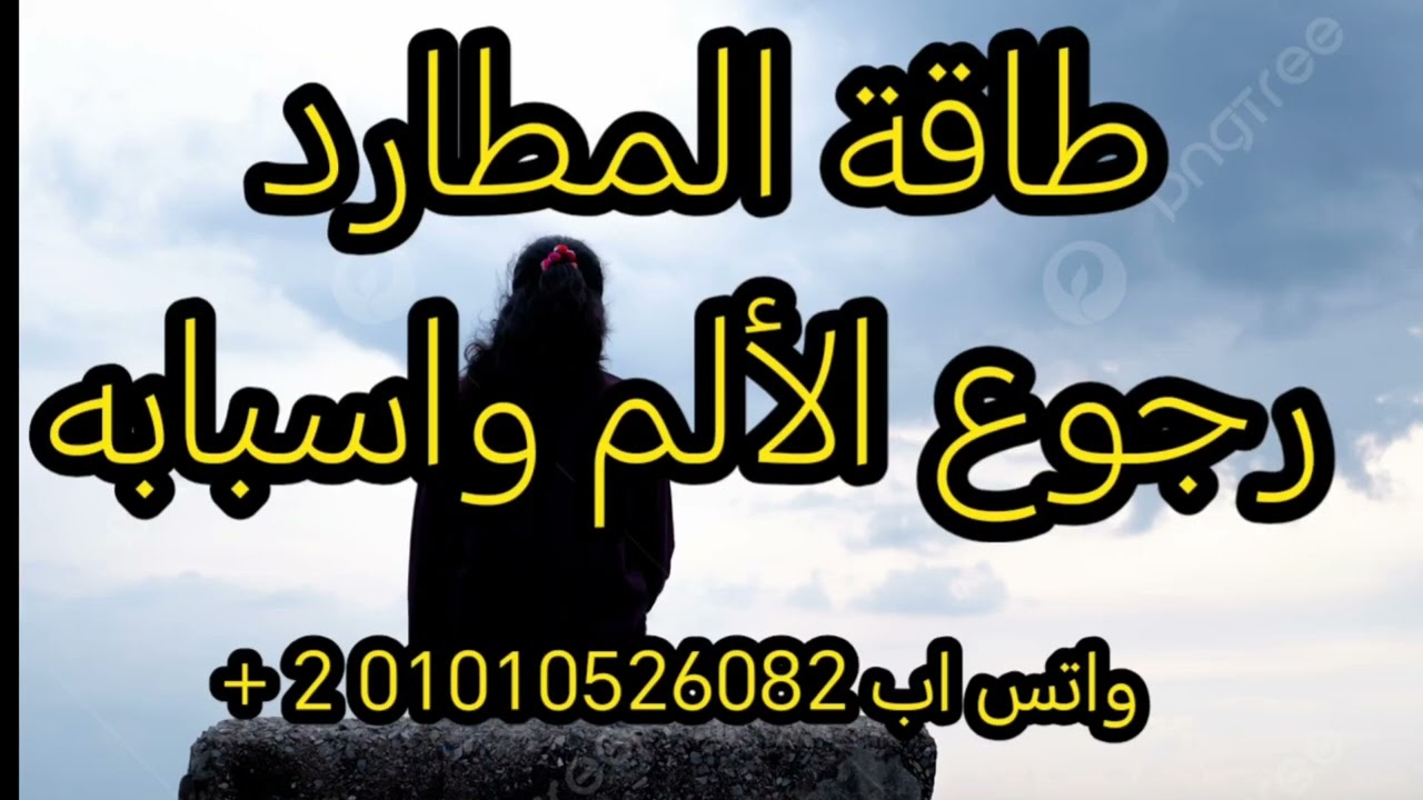طاقة المطارد وأهم النصائح والتحذيرات  👌 🔥 