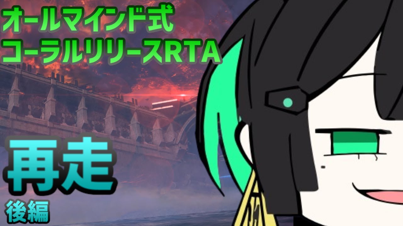 【AC6】【再走】オールマインド式コーラルリリース達成RTA　完走失敗　Part2/2【非RTA】