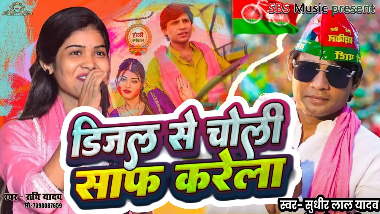 डीजल से चोरी साफ करेला।। जबरदस्त मुकाबला रुचि यादव  सुधीर लाल यादव।। 