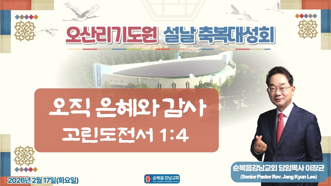 2026년 2월 17일(화) [오산리기도원 구정축복성회] 설교 : 이장균 담임목사
