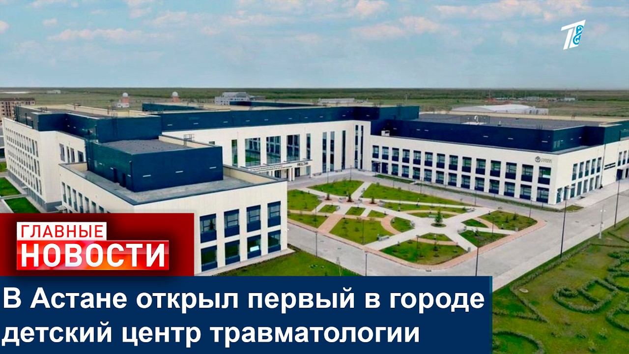 В Астане открыл первый в городе детский центр травматологии