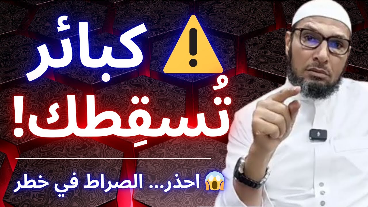 ⚠️ هذه الكبائر تُسقِطك عن الصراط المستقيم! 😱 | الشيخ طاهر ضروي