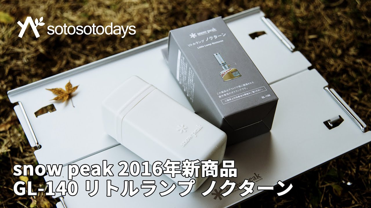 リトルランプ ノクターン snow peak GL-140 2016年新商品の紹介