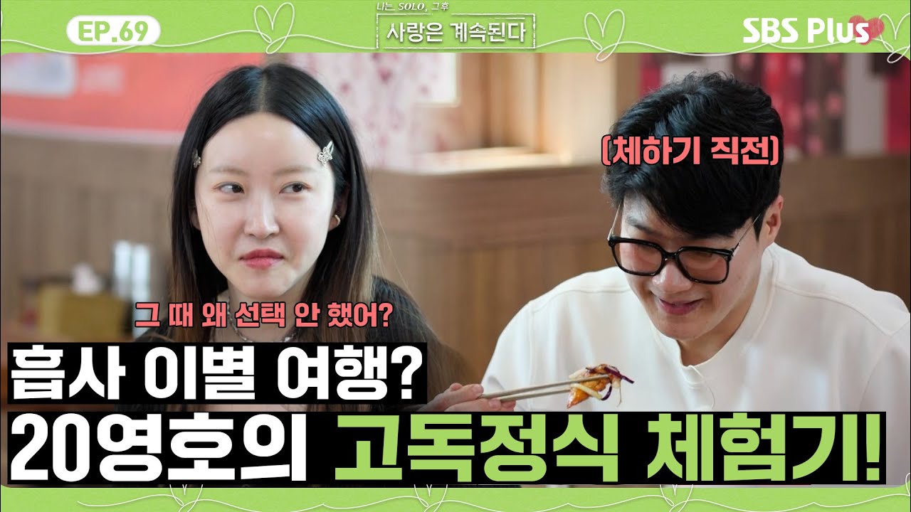 [#나솔사계] 단 둘이 다시 떠난 구미 여행! 고독정식과 함께 취조받는 20영호?ㅣEP.69ㅣSBSPlusㅣ매주 목요일 밤 10시 30분 방송