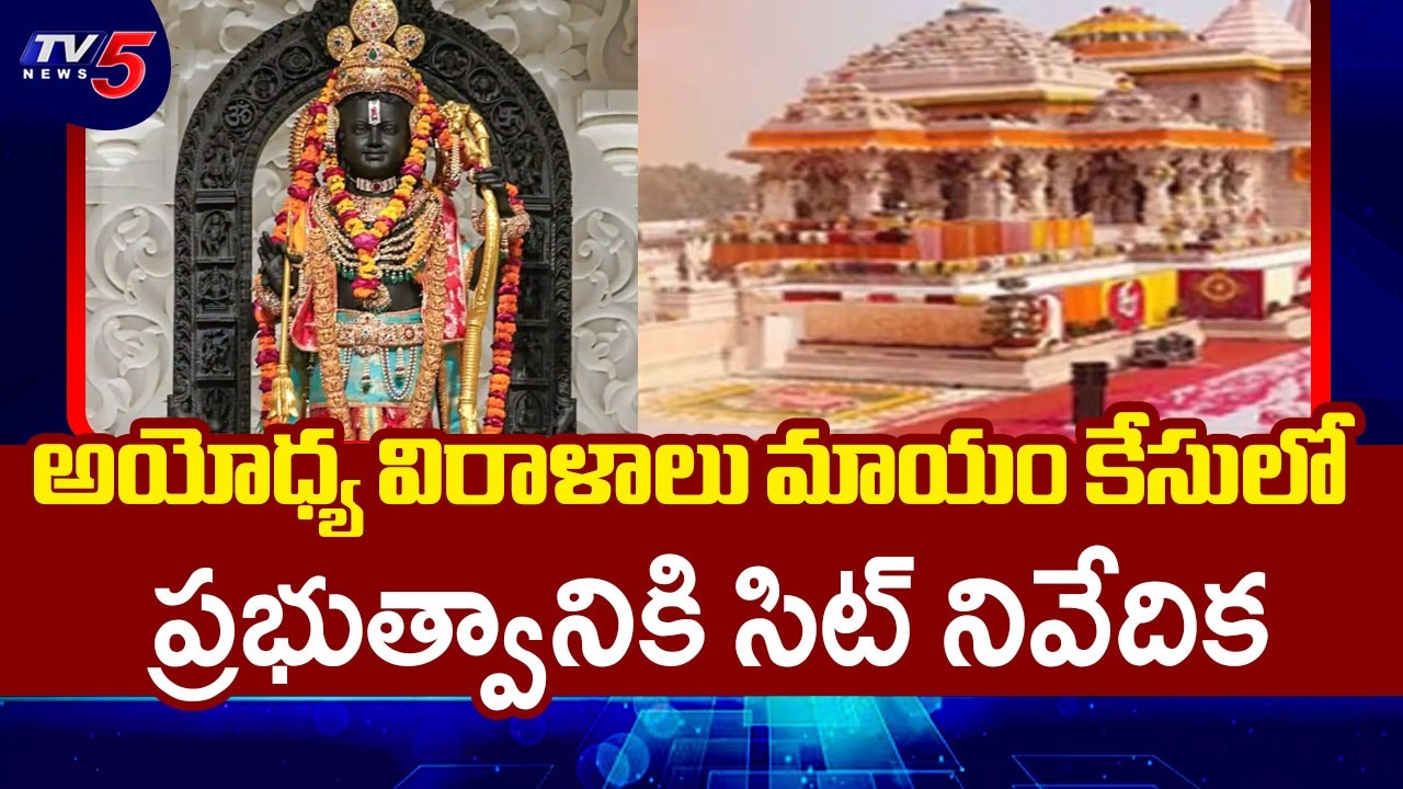 Ayodhya Ram Mandir Funds Scam: SIT Submits Report To UP Government | TV5 News