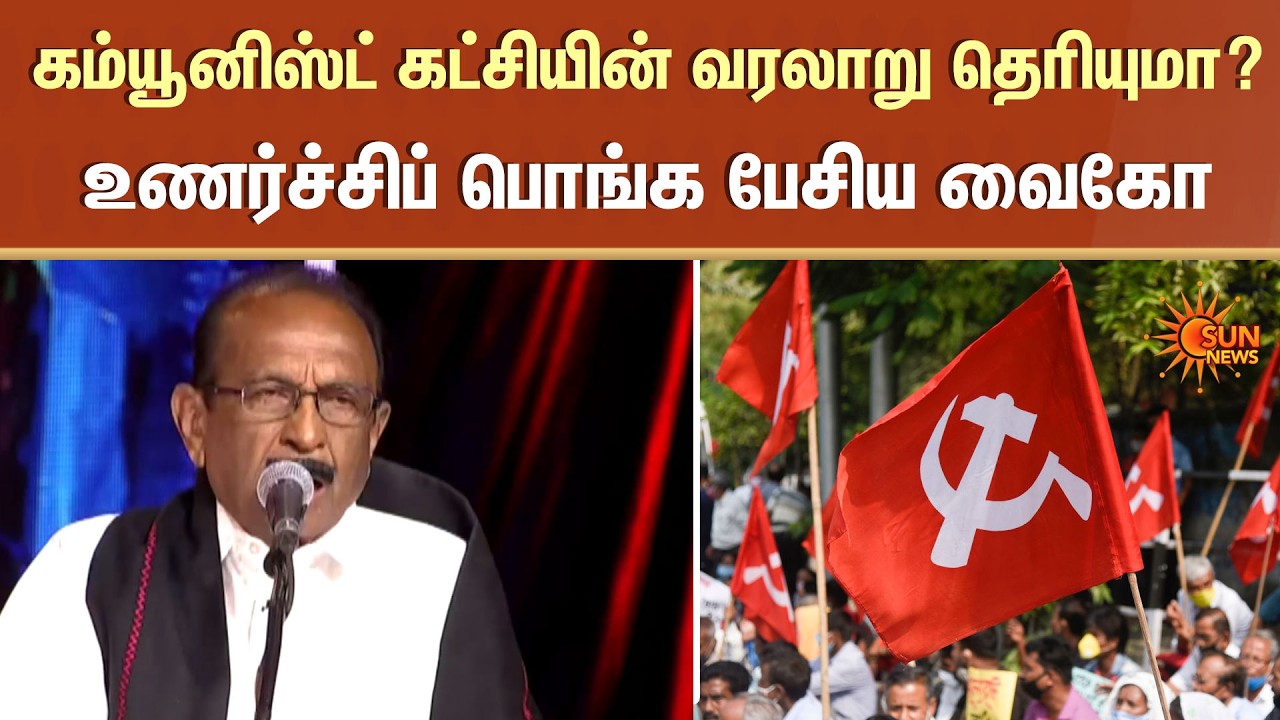 Vaiko Latest Speech | Indian Communist Party Centenary Celebration | DMK | TN Election | Sun News