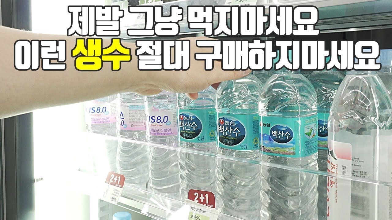 생수의 모든것! 이것만 숙지하세요. 고르는법, 마시는법, 종류, 효능