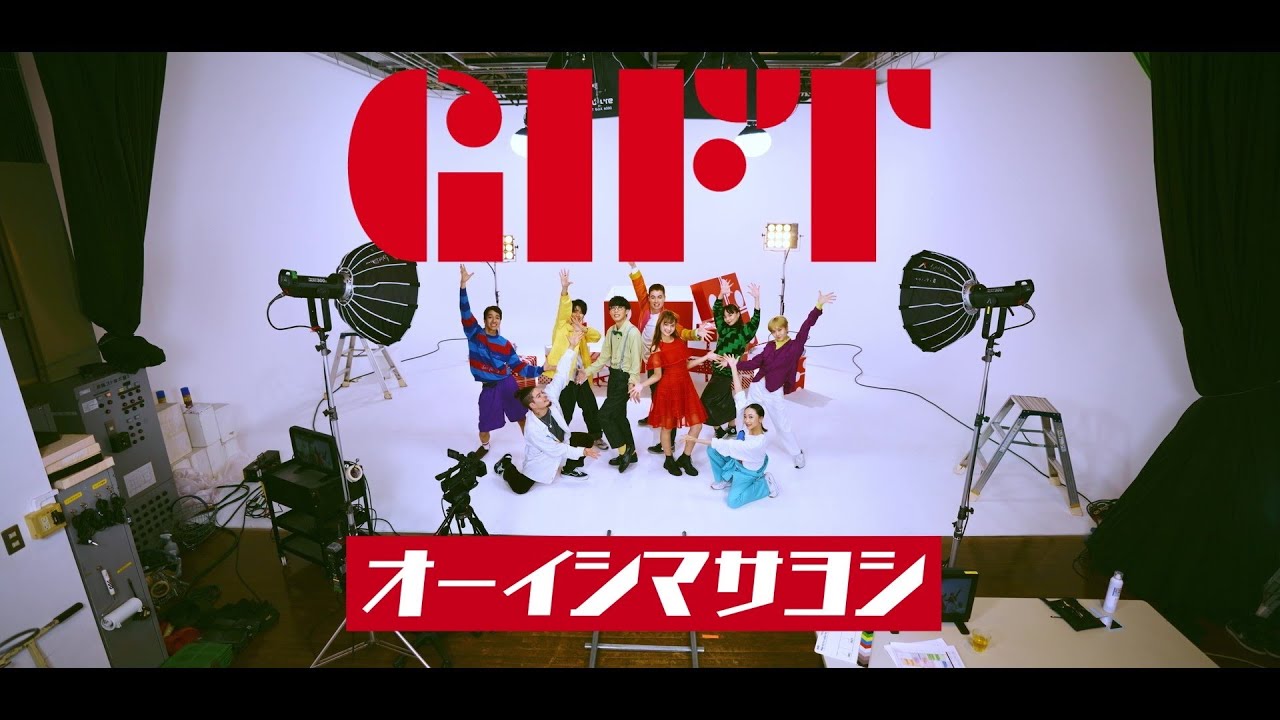 オーイシマサヨシ - ギフト [Official Video]