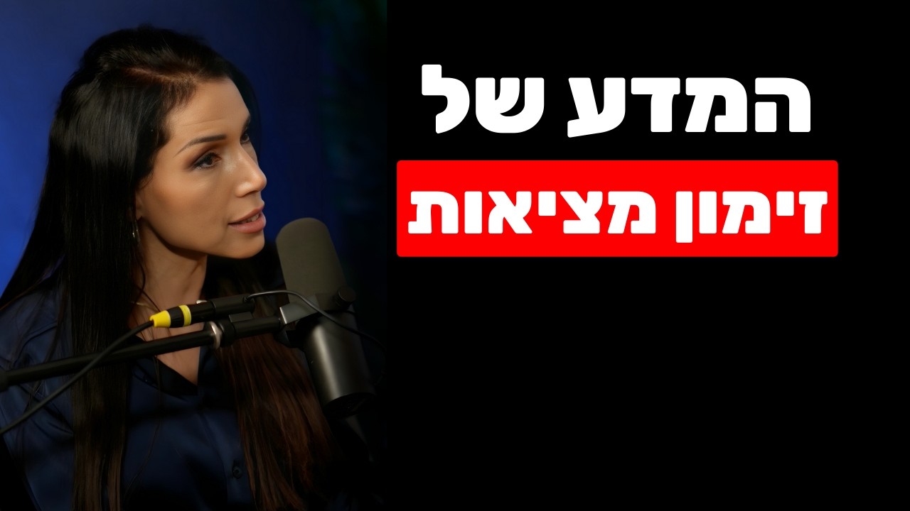ד״ר לירז מרגלית: מחקרים מראים שזימון מציאות זו לא מיסטיקה (ככה זה עובד)