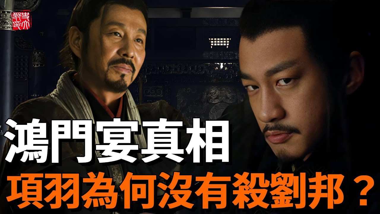 鴻門宴項羽為何沒有殺劉邦？是忌憚還是不能殺？一個視頻看完真實的鴻門宴