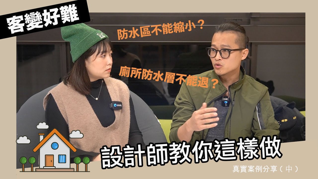 【客變好難-設計師教你怎麼做（中）】買預售屋前問清楚｜原來防水層不能退影響這麼多｜廁所防水區變動案例｜真實案例分享