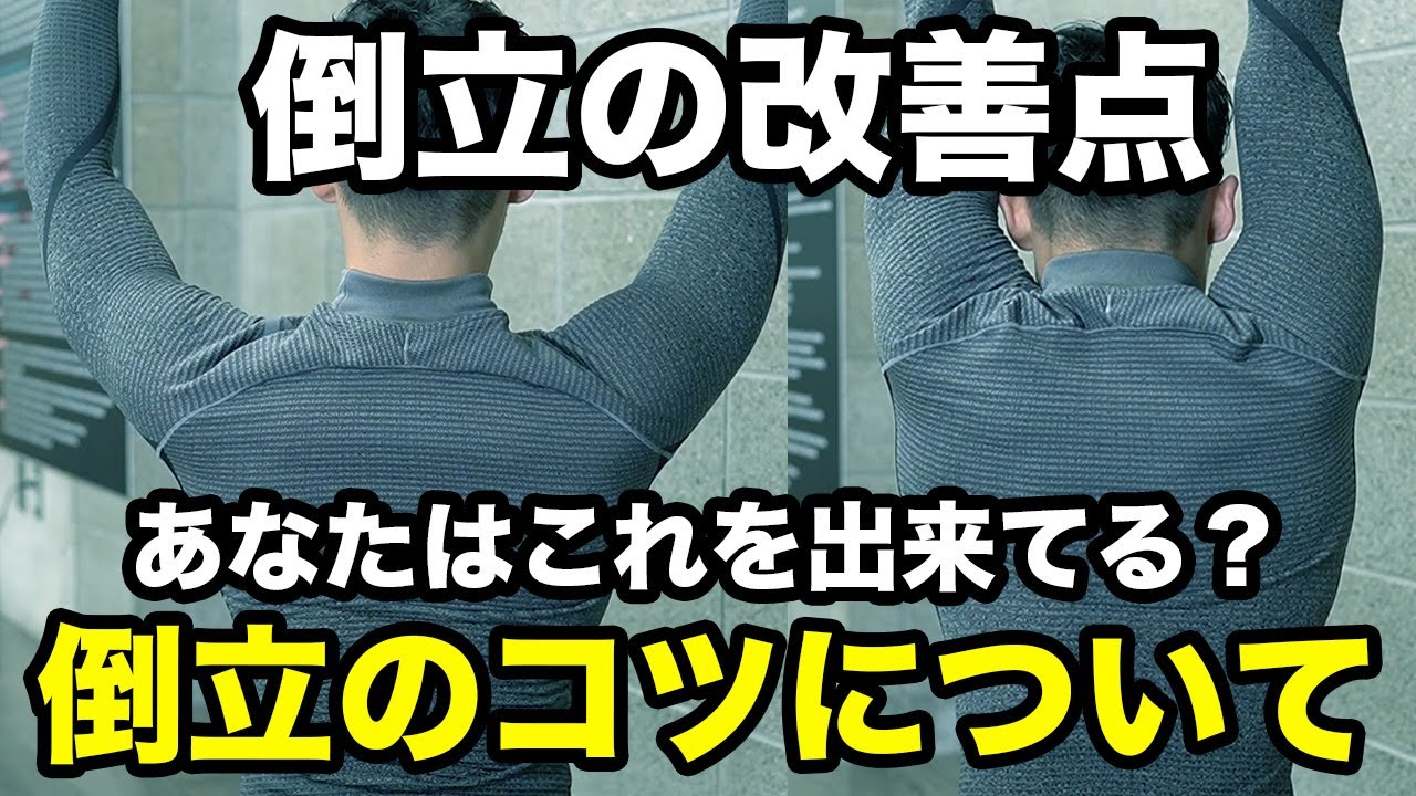 逆立ち講座【倒立が上達しない理由はこれをやってないから】逆立ちをする前にこれを見ておけば上達間違いなし！How to Handstand
