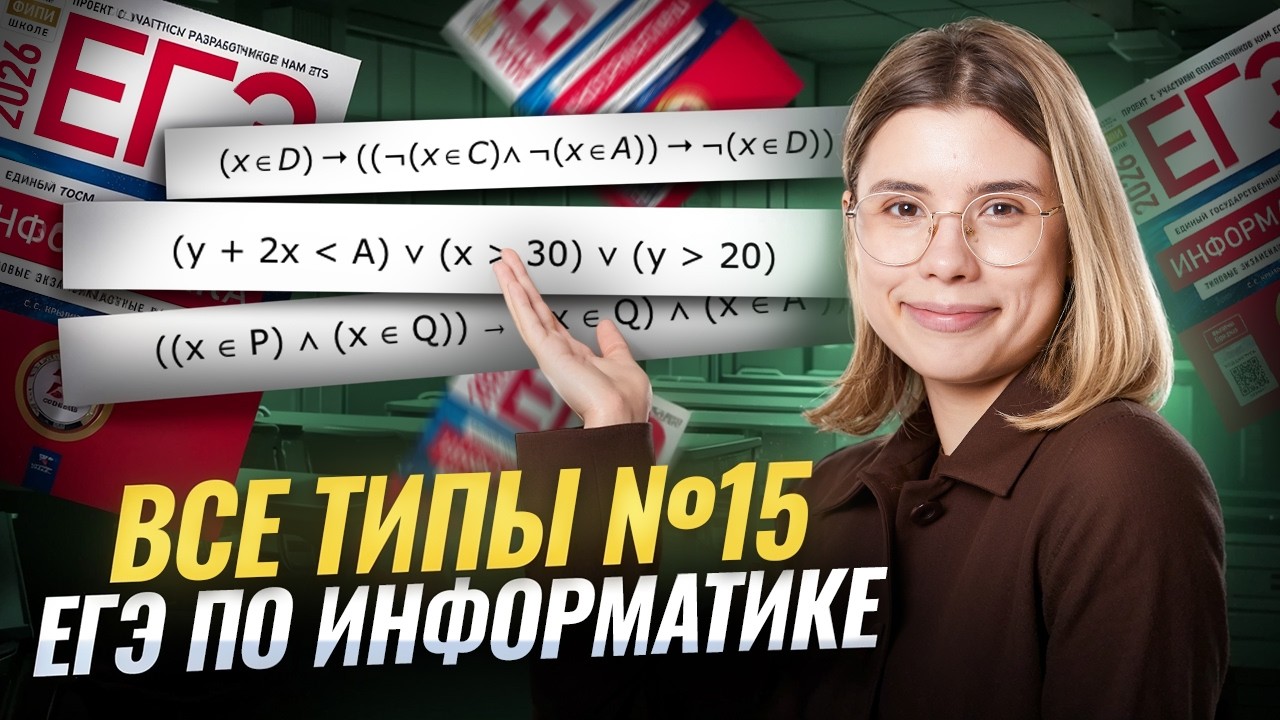 ВСЕ ТИПЫ 15 задания ЕГЭ по информатике | Умскул