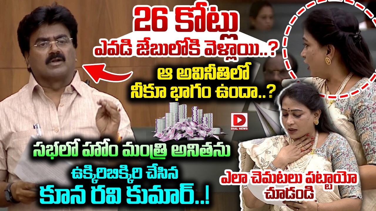 ఆ 26 కోట్ల అవినీతిలో నీకూ భాగం ఉందా..? MLA Koona Ravi Sensational Comments on Home Minister Anitha