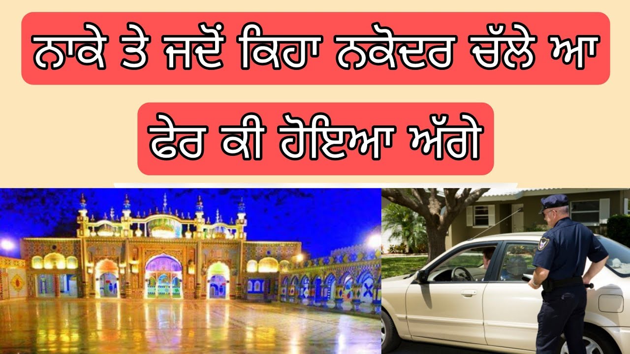 police ਨਾਕੇ ਤੇ ਜਦੋਂ ਕਿਹਾ ਕੇ ਨਕੋਦਰ ਚੱਲੇ ਆਂ ਤਾਂ ਫੇਰ ਕੀ ਹੋਇਆ ਅੱਗੇ | jai sai ladi shah ji | nakodar dera