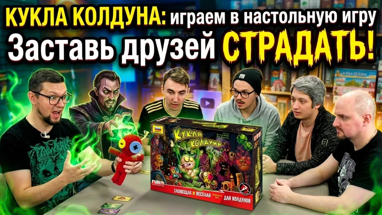 КУКЛА КОЛДУНА 😈 настольная игра, которая заставит ваших друзей СТРАДАТЬ!