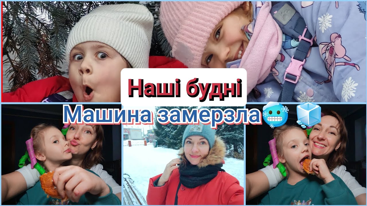Влог🇺🇦 //Машина як холодильник🤣 //Вдома//Забрала дівчат зі школи//На бігудях🫦 // @Shara-Olena 👍 