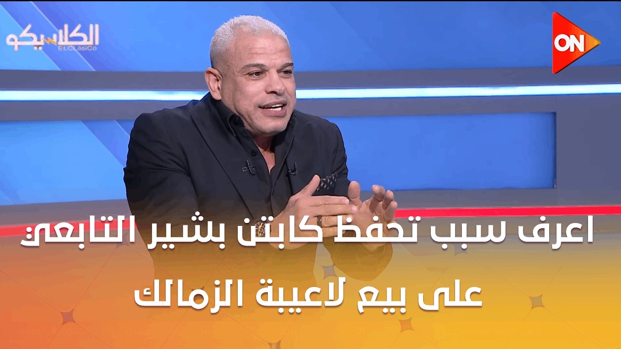 الكلاسيكو - اعرف سبب تحفظ كابتن بشير التابعي على بيع لاعيبة الزمالك