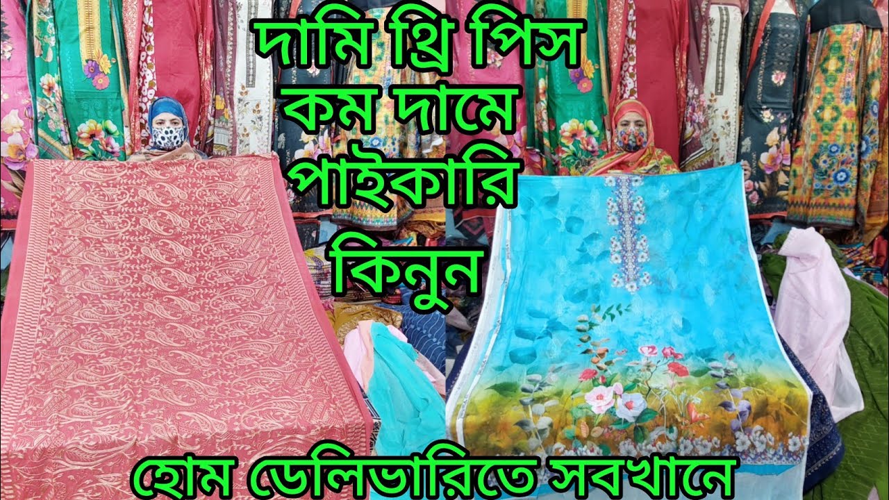 কম দামে বিভিন্ন ধরনের থ্রি পিস পাইকারি কিনুন ঈদ স্পেশাল কোয়ালিটি হোম ডেলিভারিতে সবখানে 
