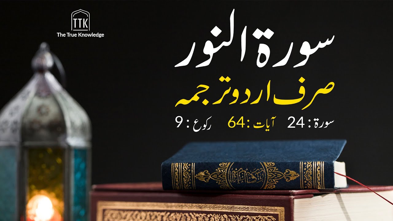 Surah An-Nur urdu Translation ONLY | Surah An-Nur urdu tarjuma ke sath | Surah 24