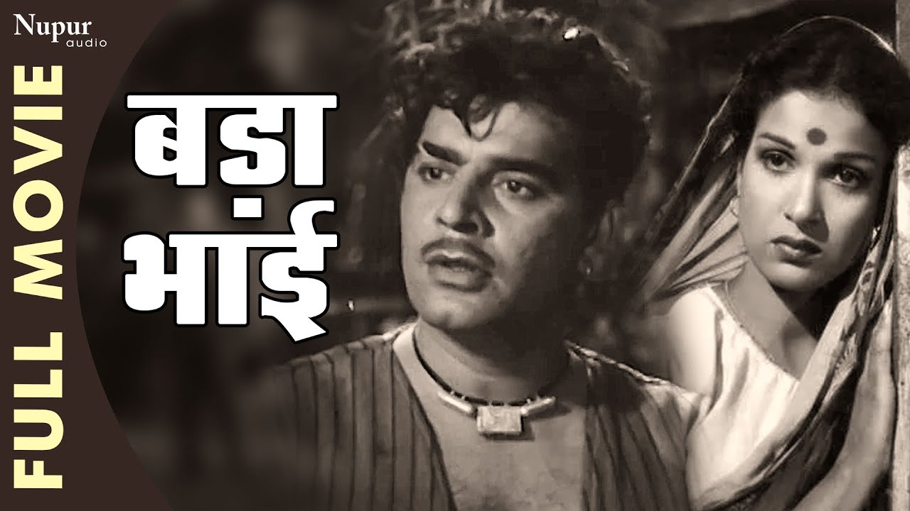 Bada Bhai बड़ा भाई Full Movie | Ajit, Kamini Kaushal, Kumkum | Superhit Classic Movie | 1957