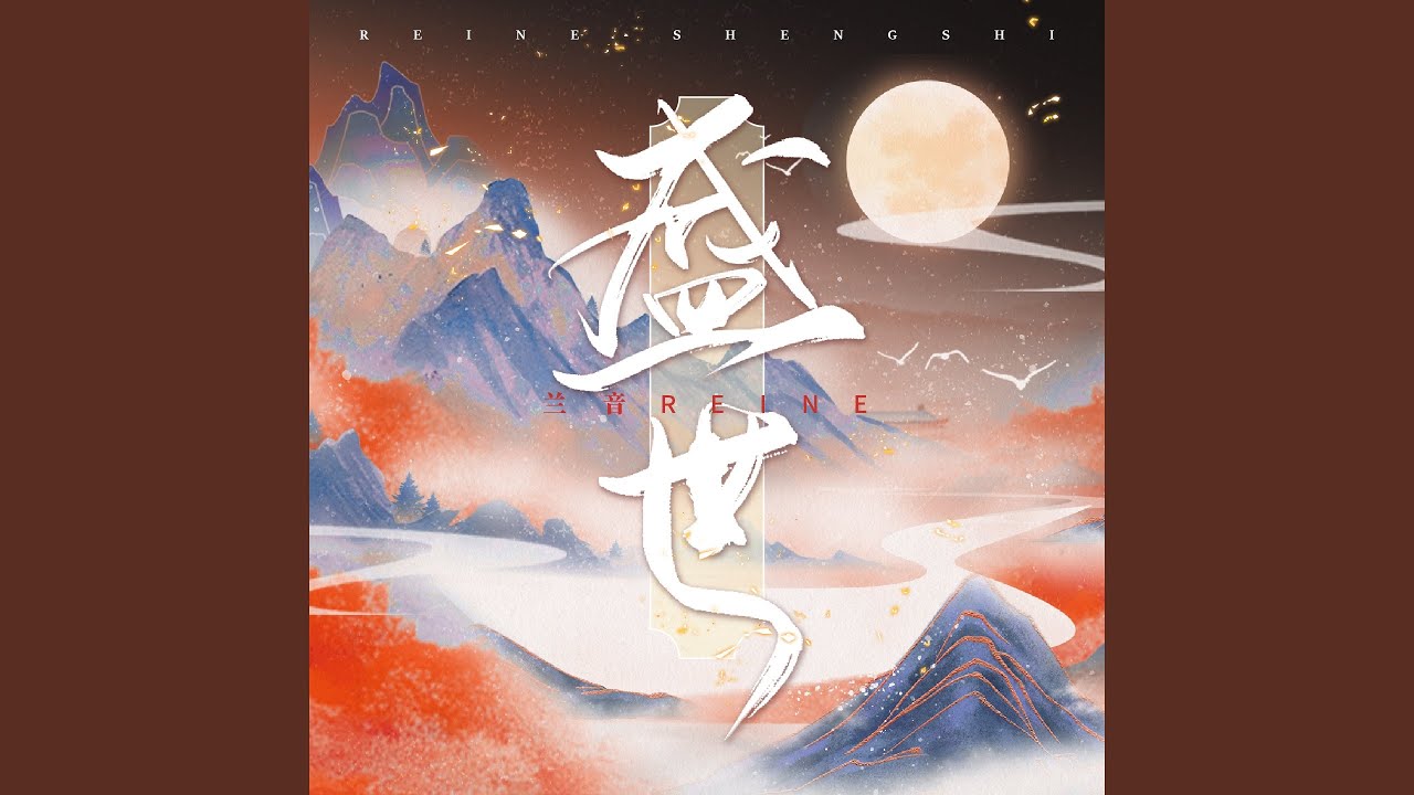 盛世