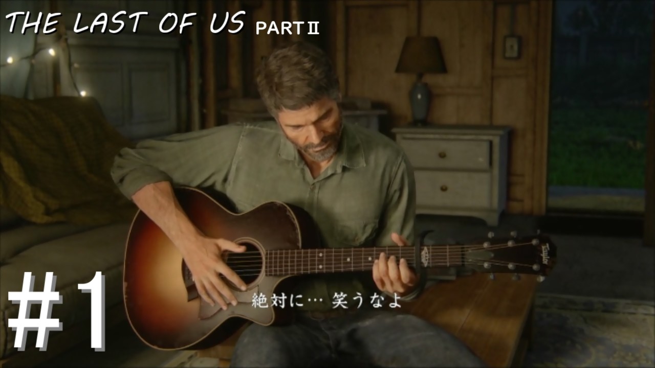 【ラストオブアス パート２】#1 ジョエルの歌