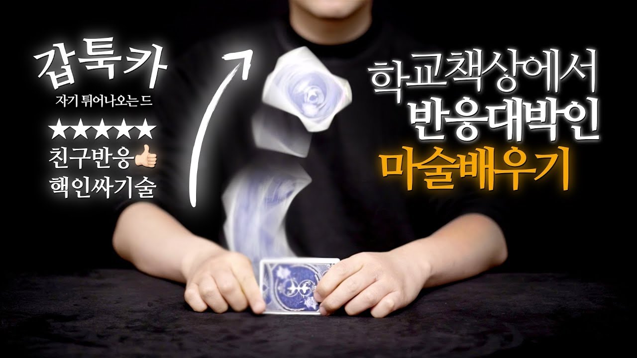 [개학기념] 학교 책상에서 친구한테 보여주면 반응 대박인 기술 | 카드묘기배우기 | 발레리노샷