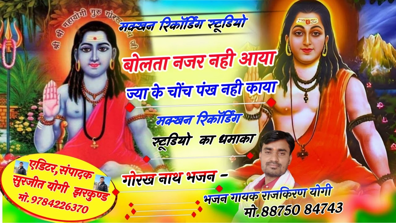!! गोरख नाथ वाणी!! बोलता नजर नही आया, ज्या के चोंच पंख नही काया!! सिंगर- राजकिरण योगी@Gorakha vani