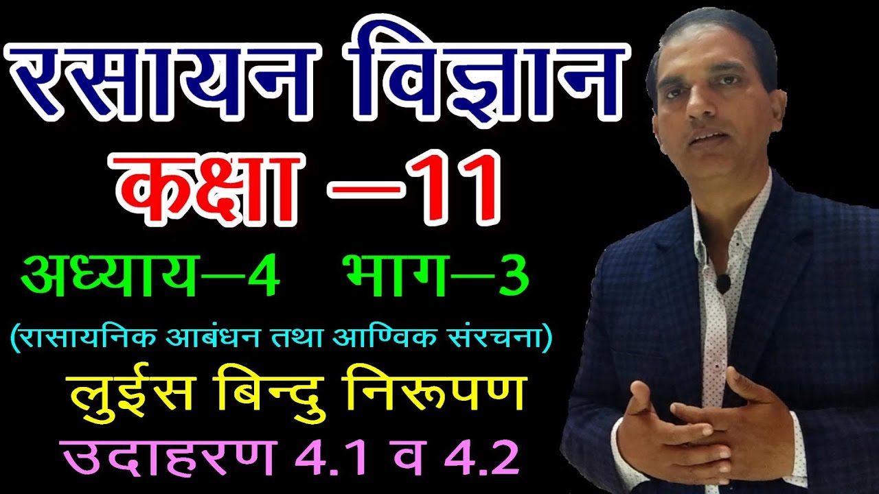 11 CHEMISTRY IN HINDI : NCERT CHEMISTRY CLASS 11 : रासायनिक आबंधन तथा आणविक संरचना : CHAPTER 4 : L 3