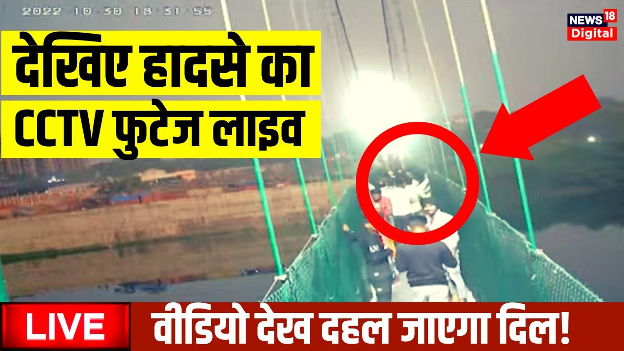 Live: Gujarat Cable Bridge Collapse LIVE Updates | देखिए CCTV Footage | Breaking News | VIRAL Video