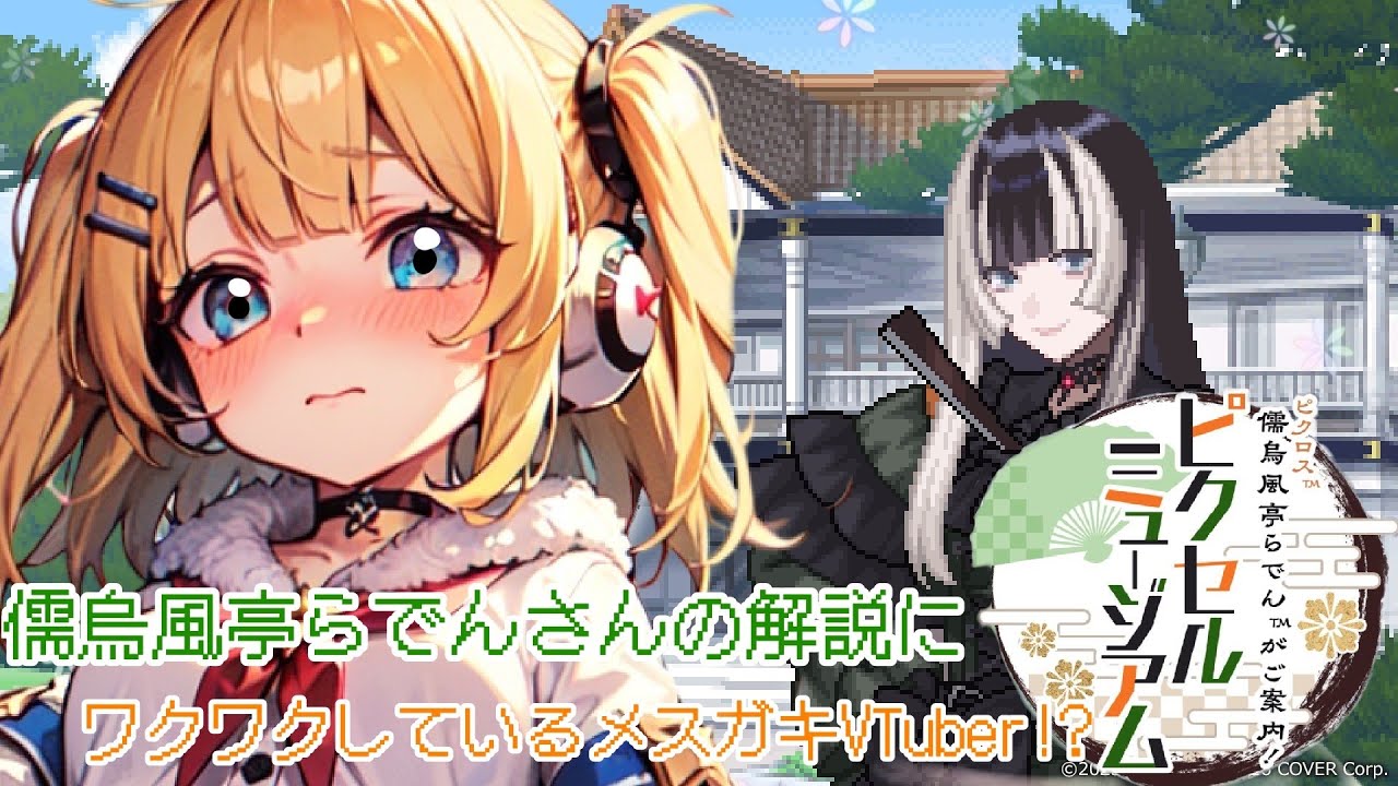【儒烏風亭らでんさん解説に】ワクワクしているメスガキVTuber!?【ピクセルミュージアム】【新人VTuber】
