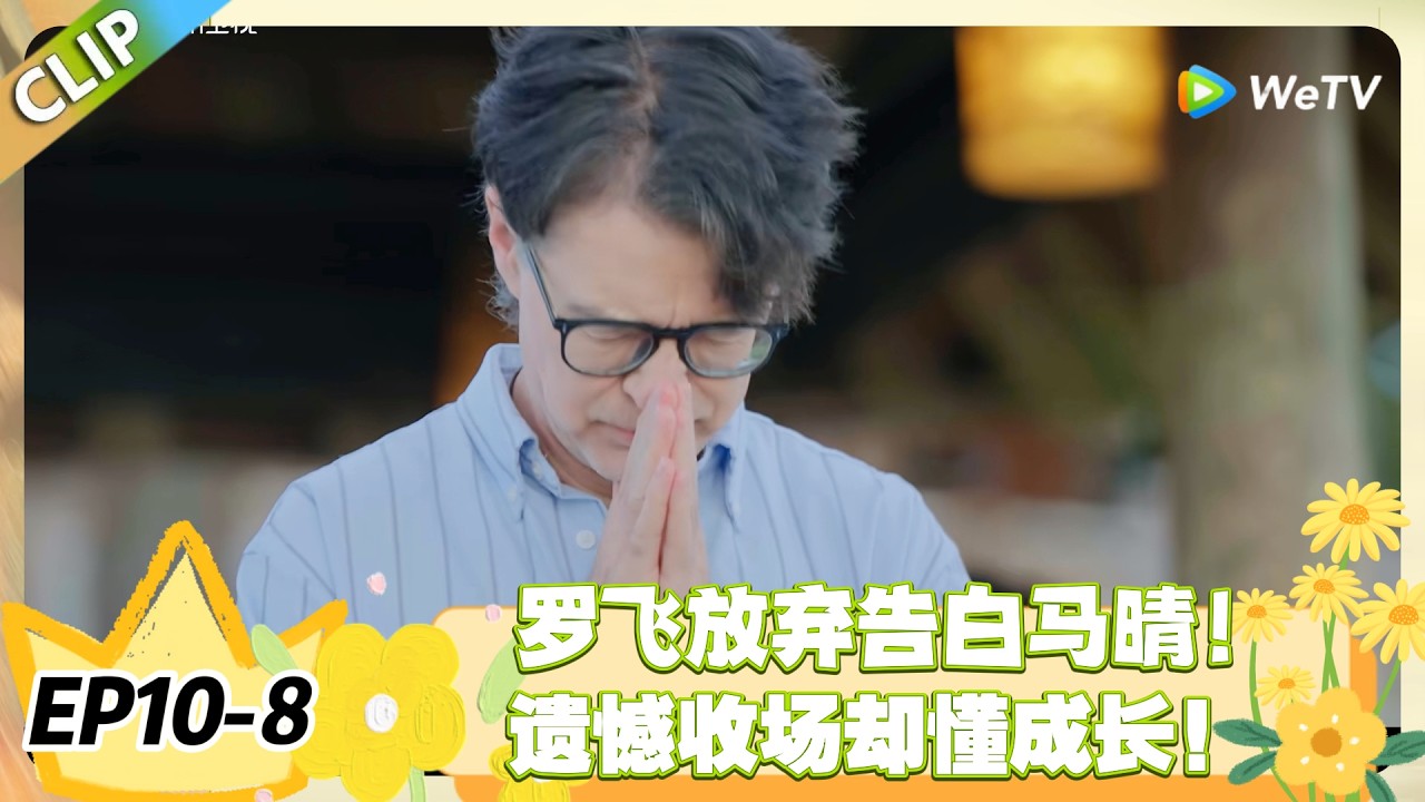 日落时分说爱你 EP10-8：罗飞的意难平：满心欢喜奔向你，最终选择放手！#恋综 #日落时分说爱你