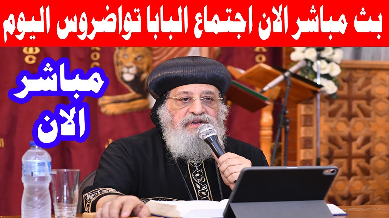 بث مباشر اجتماع البابا تواضروس اليوم 18 مارس 2026 - عظة البابا تواضروس الثاني اليوم 18/3/2026