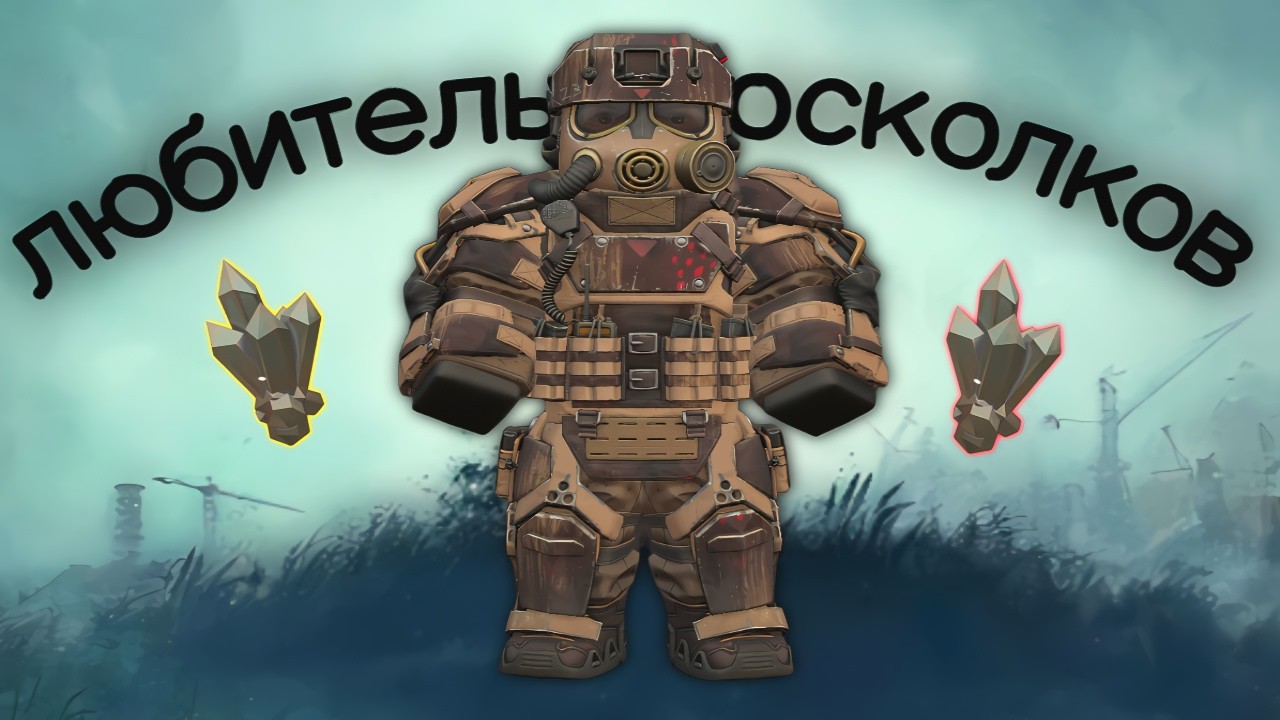 Любитель осколков  | ОПЯТЬ ЛЕГ ОСКОЛОК??  |  STALCRAFT X
