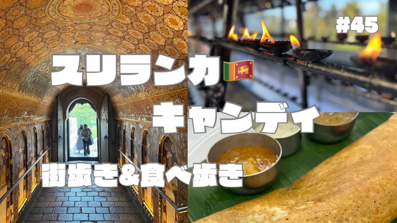 【キャンディ前編】スリランカ古都で #海外旅行 #食べ歩き #街歩き 