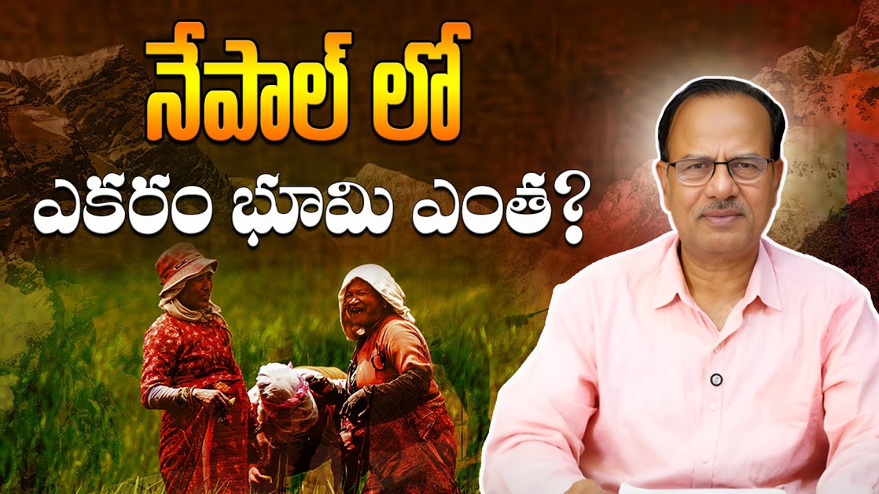 నేపాల్ లో ఎకరం భూమి ఎంత ?