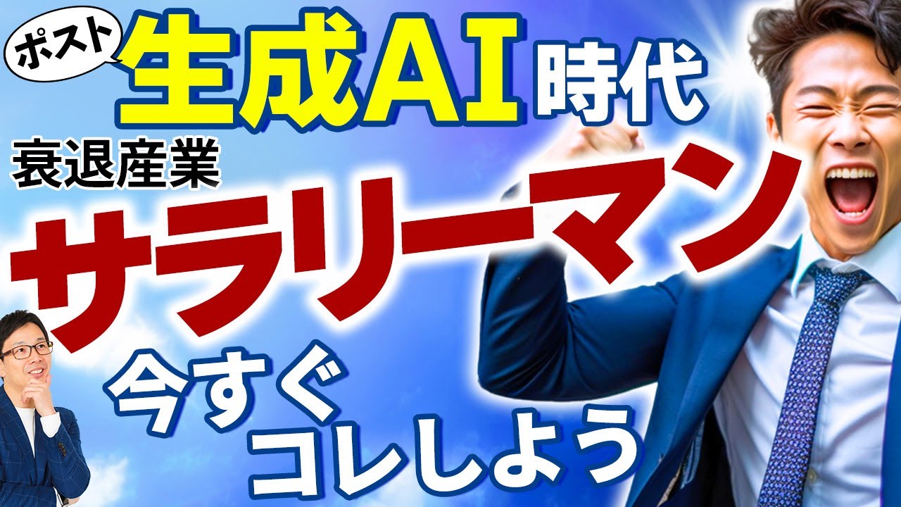 衰退産業#6 　ポスト生成AIの社会、チャットGPTが登場して、斜陽産業にいるサラリーマンの生き残り戦略、衰退産業から転職を成功する方法、出世術を詳しく解説