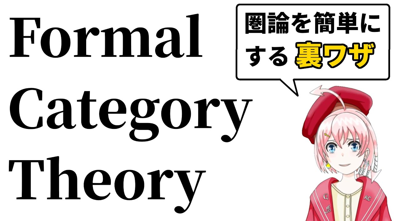 【圏論】Formal Category Theory【2圏入門】