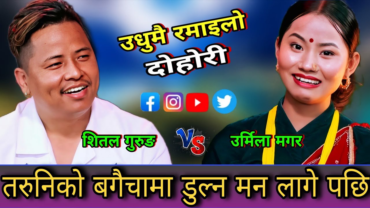 🤣शितल लाई तरुनिको बगैचामा डुल्न मन लागे पछि😜 New Live Dohori | Shital Gurung vs Urmila Magar | HD