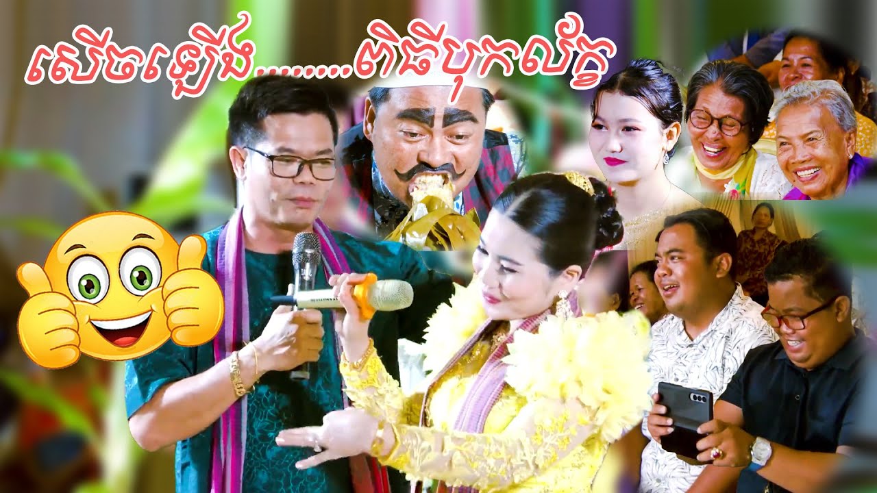 សើចឡើងជ្រួញមុខក្នុង ពិធីបុកល័ក្ក និងធ្វើធ្មេញ | Punching and Dental Ceremony