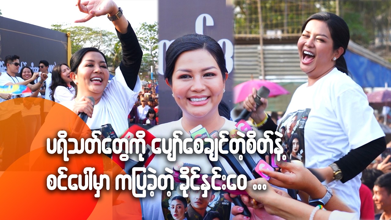 ပရိသတ်တွေကို ပျော်စေချင်တဲ့စိတ်နဲ့ စင်ပေါ်မှာ ကပြခဲ့တဲ့ ခိုင်နှင်းဝေ