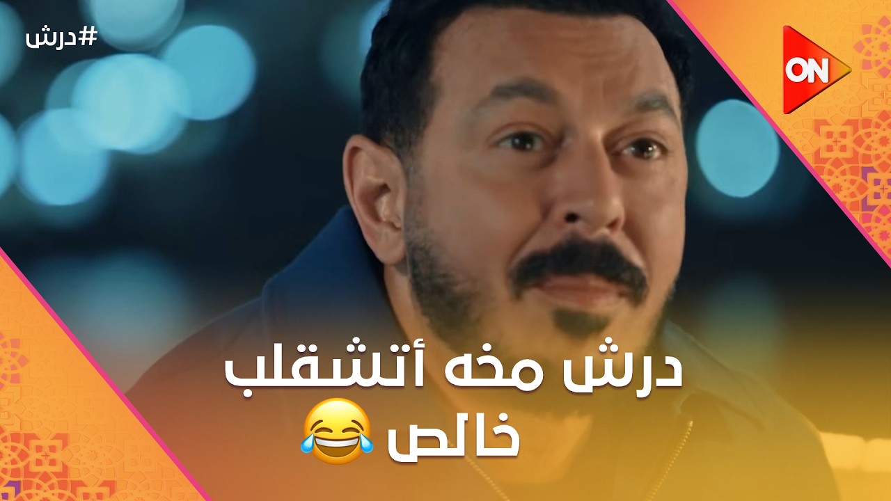 أنت السواق👈درش مخه أتشقلب خالص🤣وكرامة ساب نفسه لشيطانه 😈 #درش